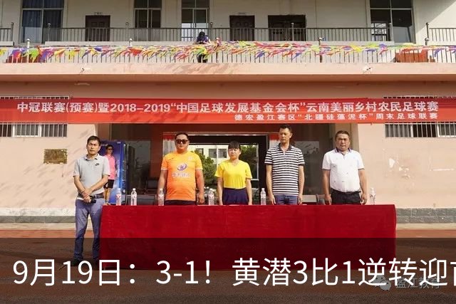 9月19日：3-1！黄潜3比1逆转迎首胜，盖伊梅开二度，西甲最新积分榜出炉